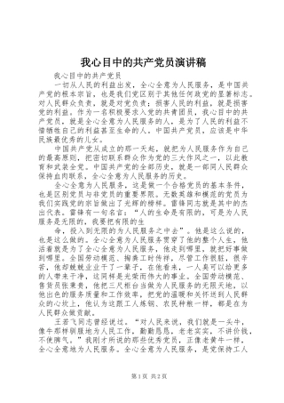 2024年我心目中的共产党员演讲稿