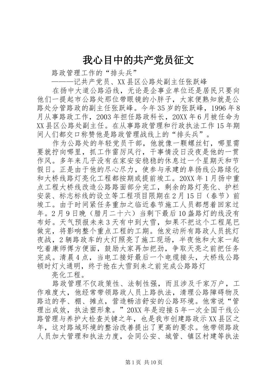 2024年我心目中的共产党员征文_第1页