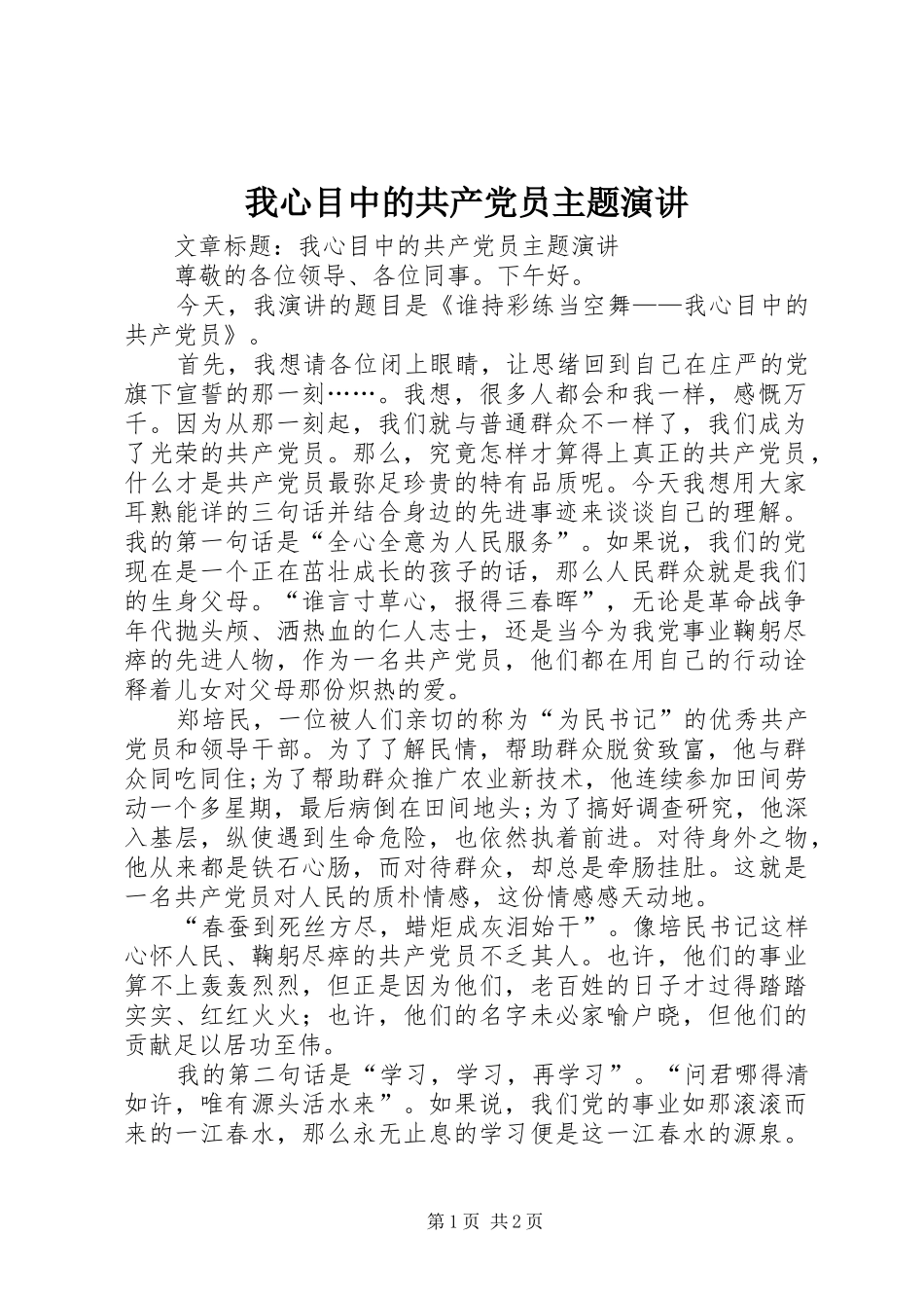 2024年我心目中的共产党员主题演讲_第1页