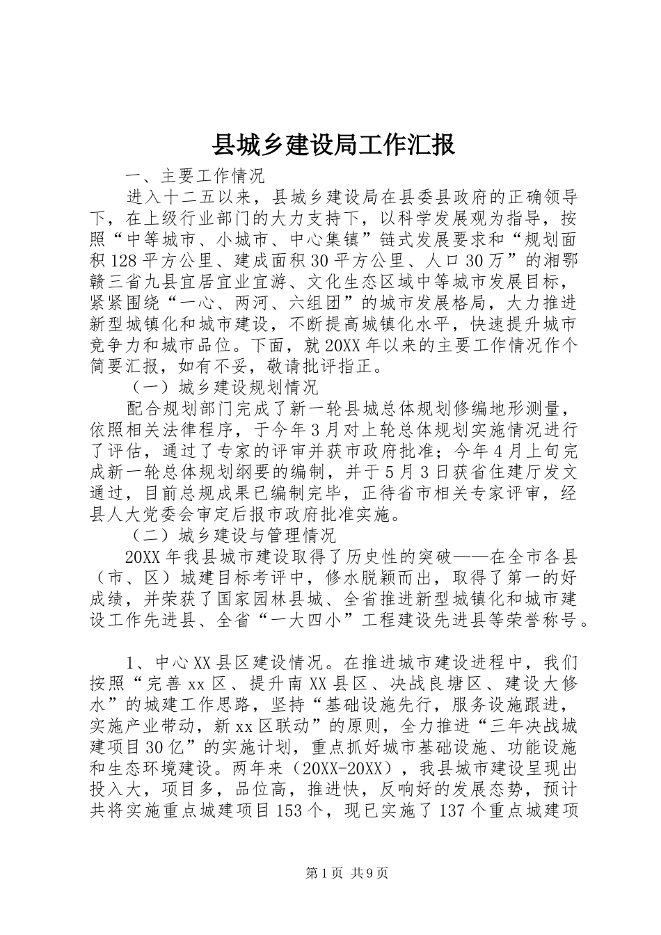 2024年县城乡建设局工作汇报_第1页