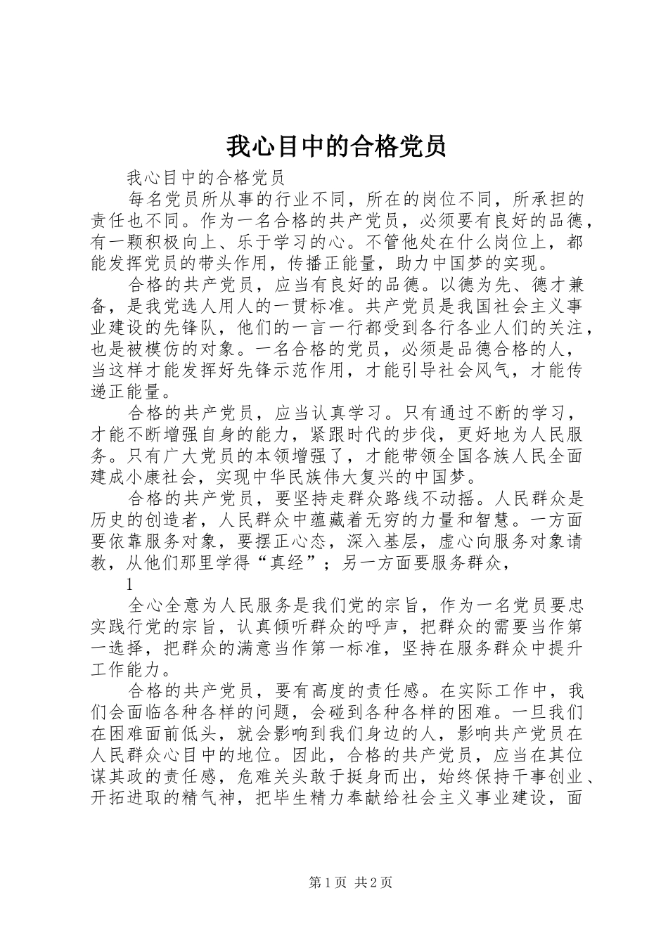 2024年我心目中的合格党员_第1页