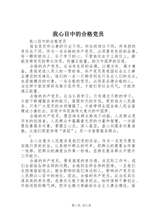 2024年我心目中的合格党员