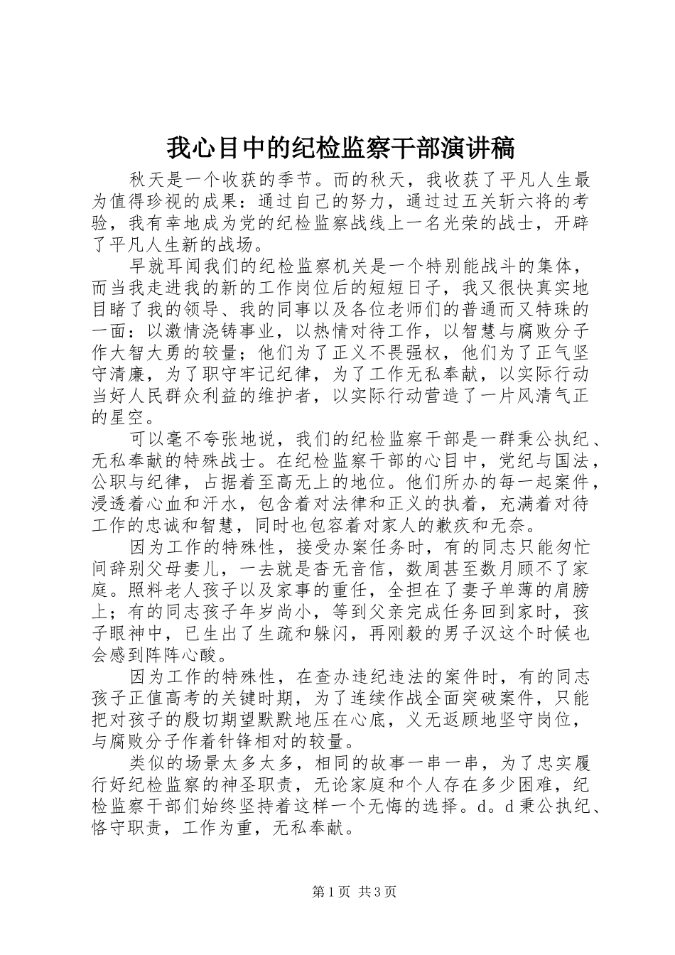 2024年我心目中的纪检监察干部演讲稿_第1页