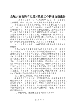 2024年县城乡建设局节约反对浪费工作情况自查报告