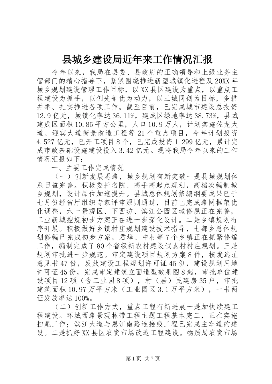 2024年县城乡建设局近年来工作情况汇报_第1页