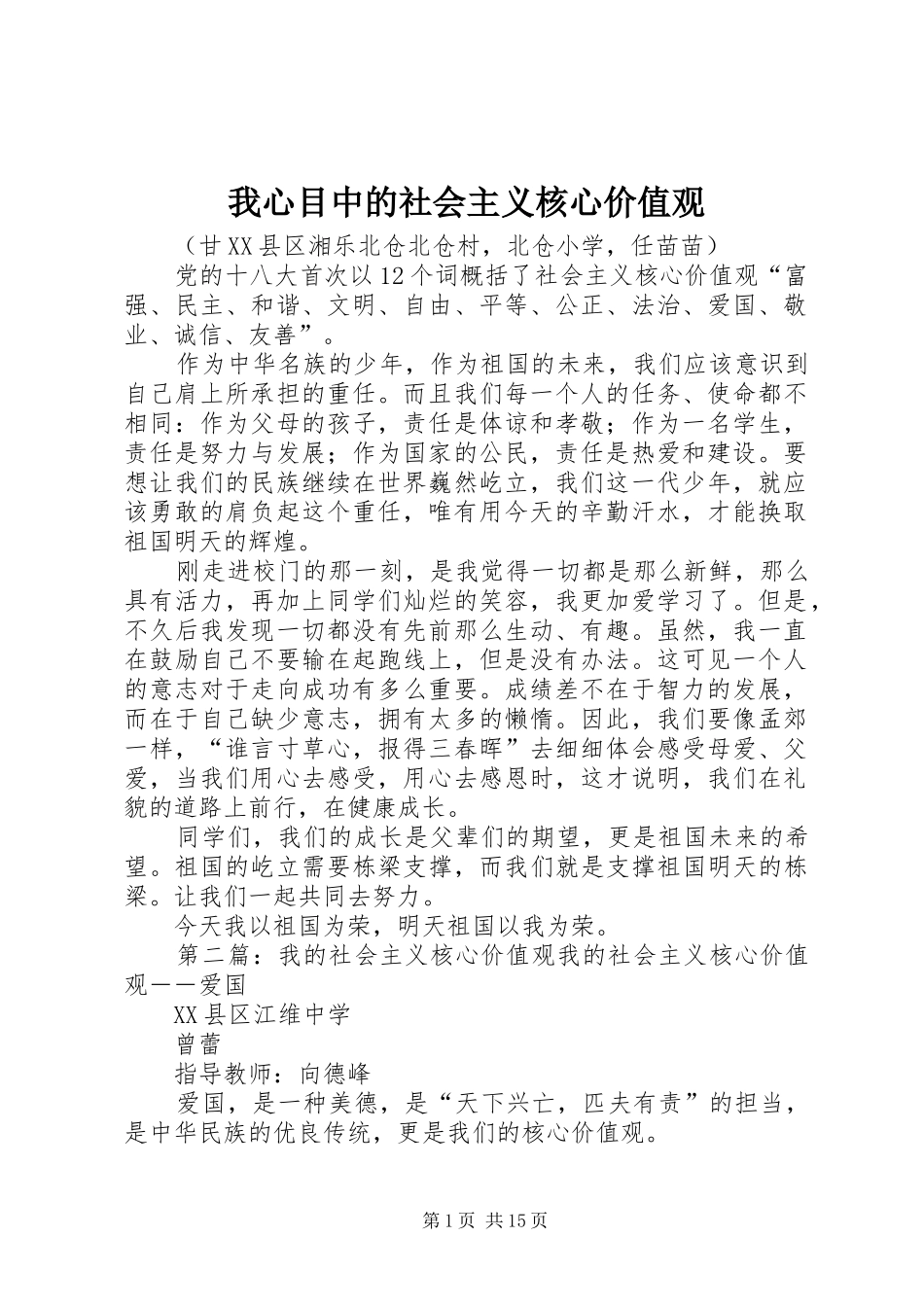 2024年我心目中的社会主义核心价值观_第1页