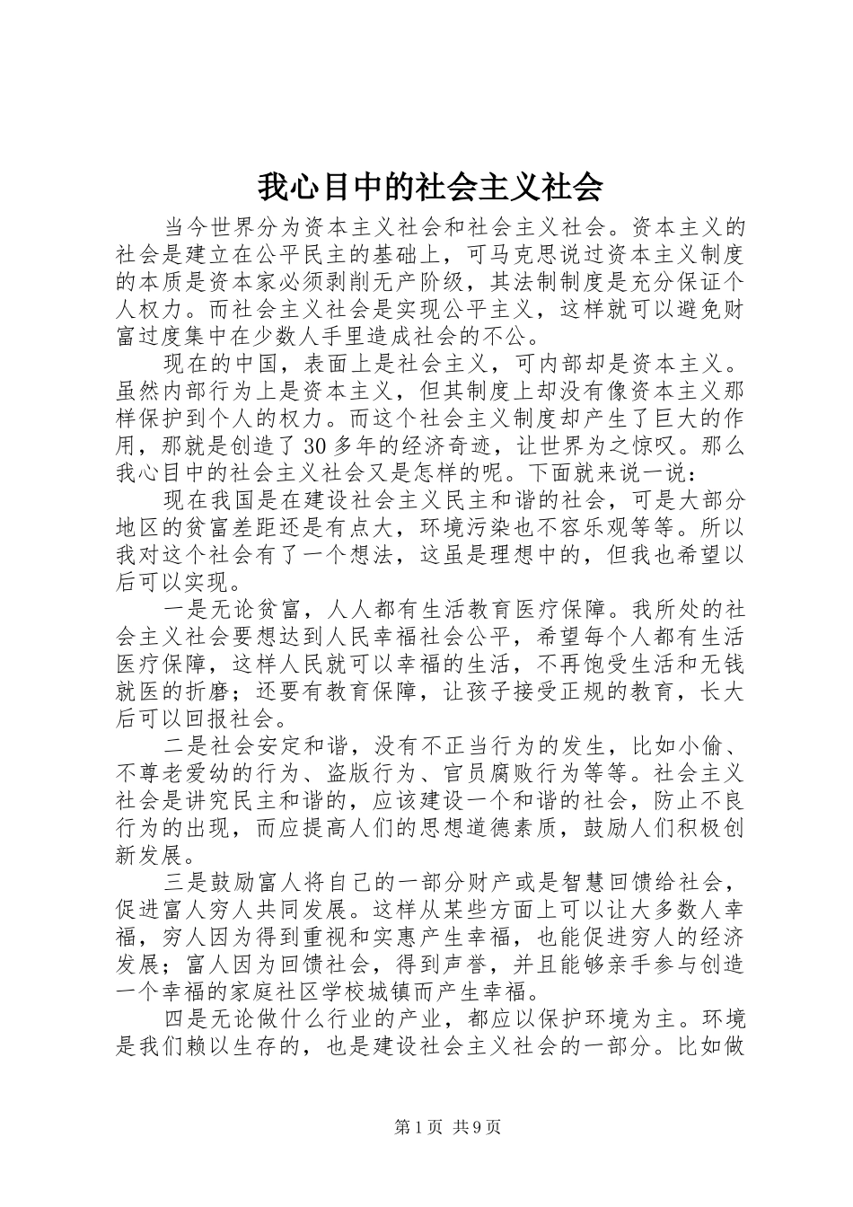 2024年我心目中的社会主义社会_第1页