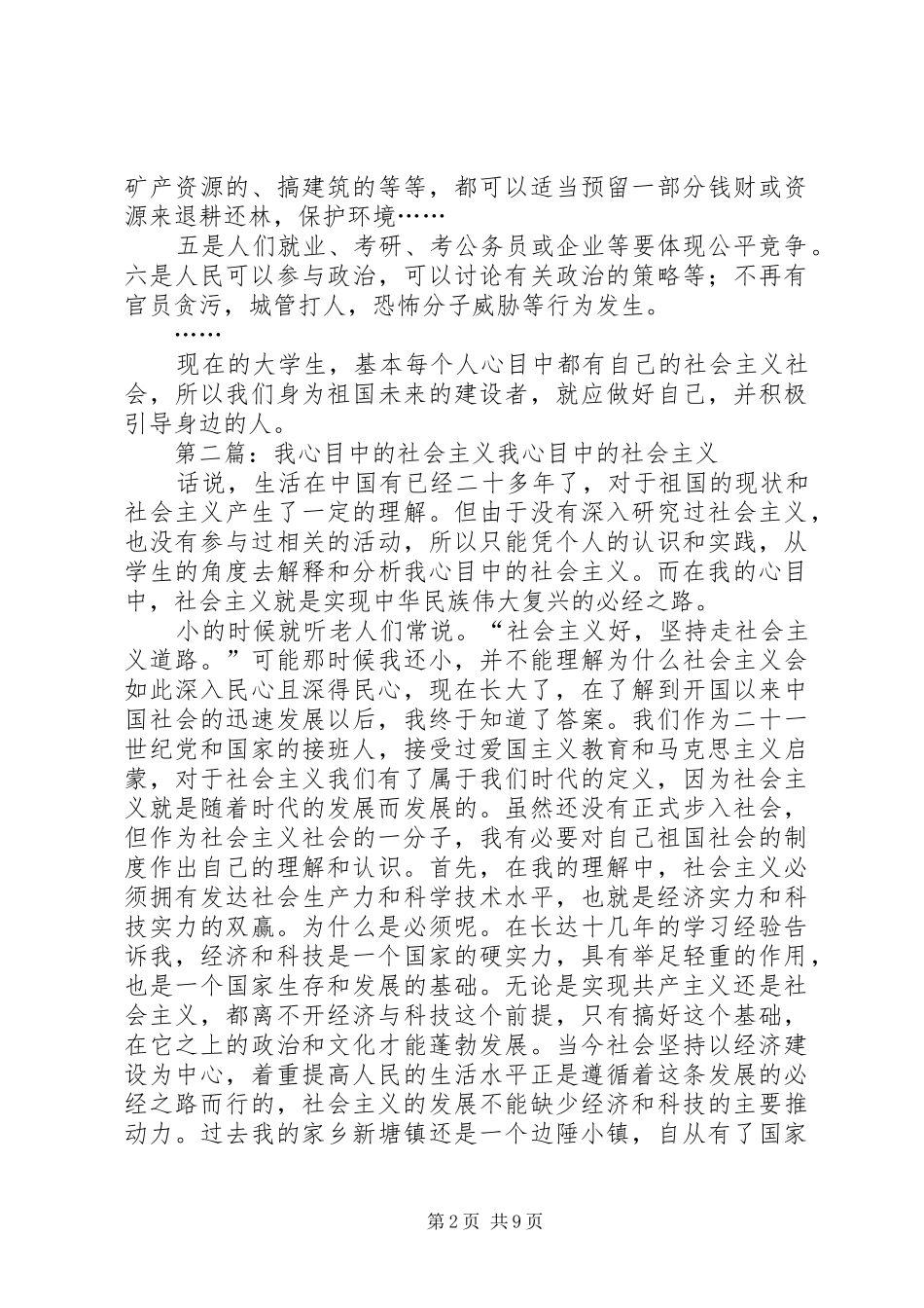 2024年我心目中的社会主义社会_第2页