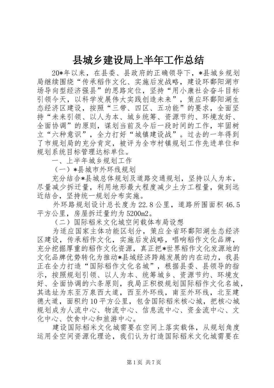 2024年县城乡建设局上半年工作总结_第1页