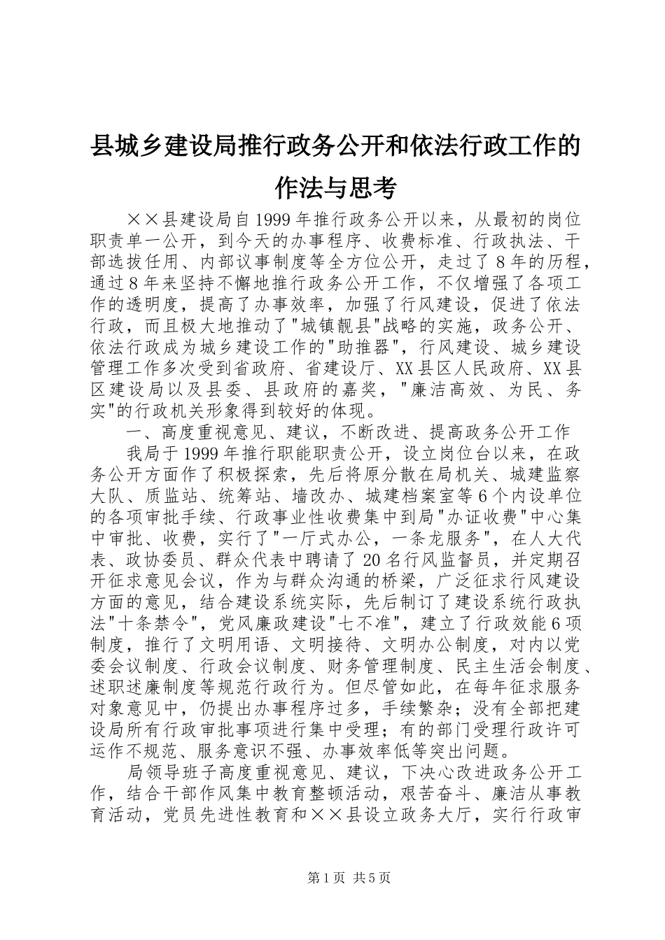 2024年县城乡建设局推行政务公开和依法行政工作的作法与思考_第1页