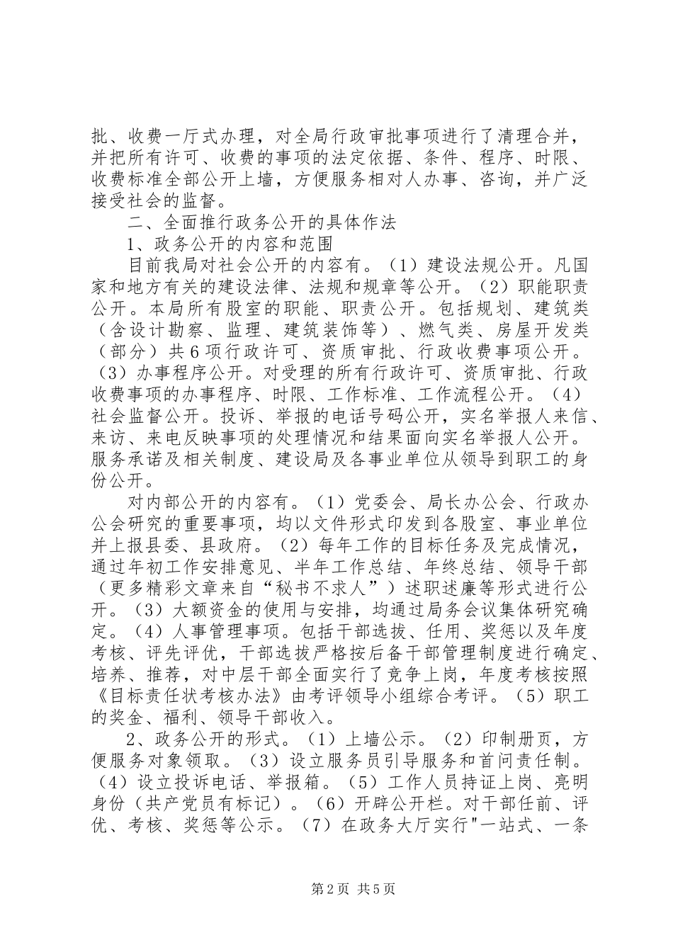 2024年县城乡建设局推行政务公开和依法行政工作的作法与思考_第2页