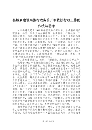 2024年县城乡建设局推行政务公开和依法行政工作的作法与思考