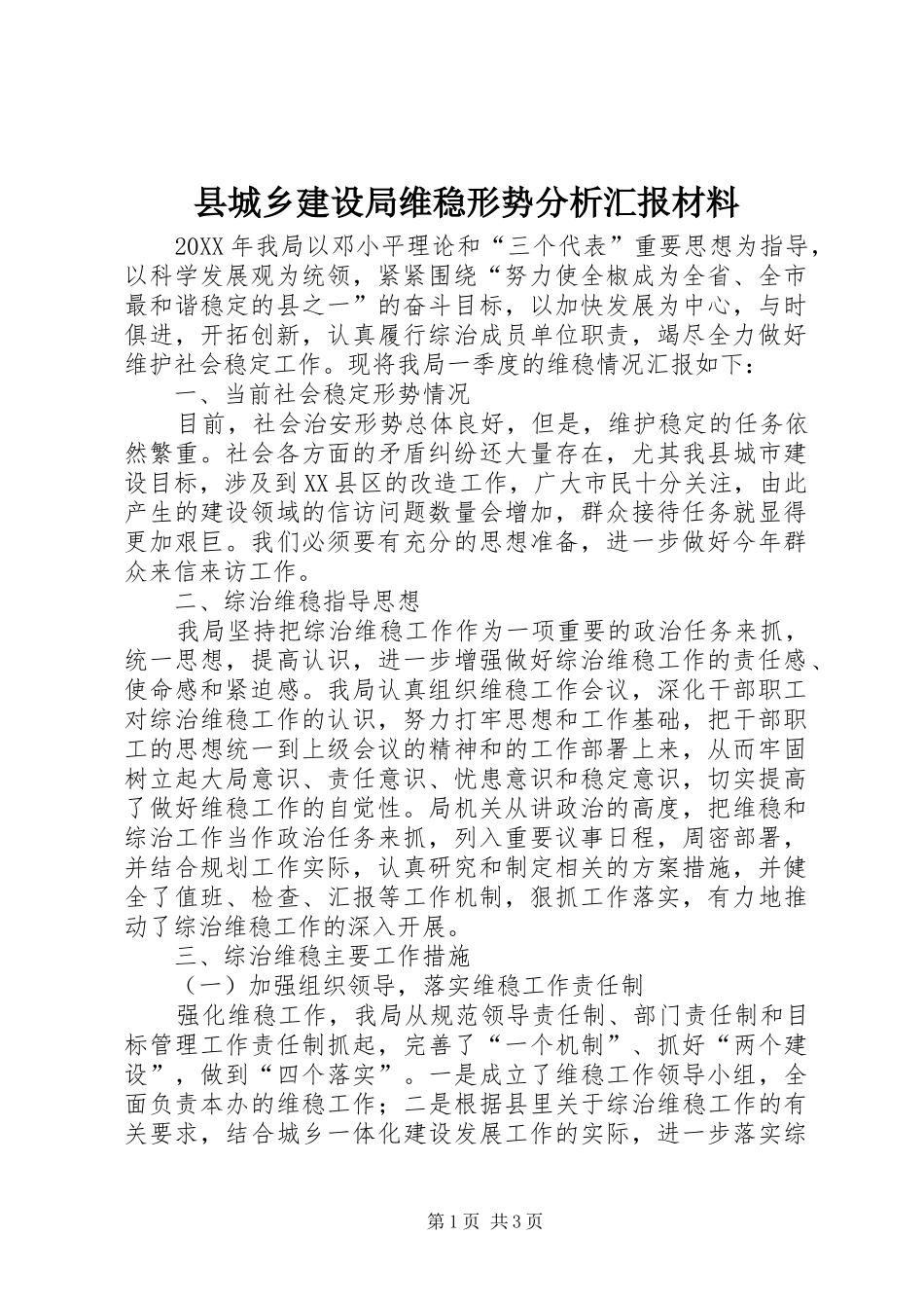 2024年县城乡建设局维稳形势分析汇报材料_第1页