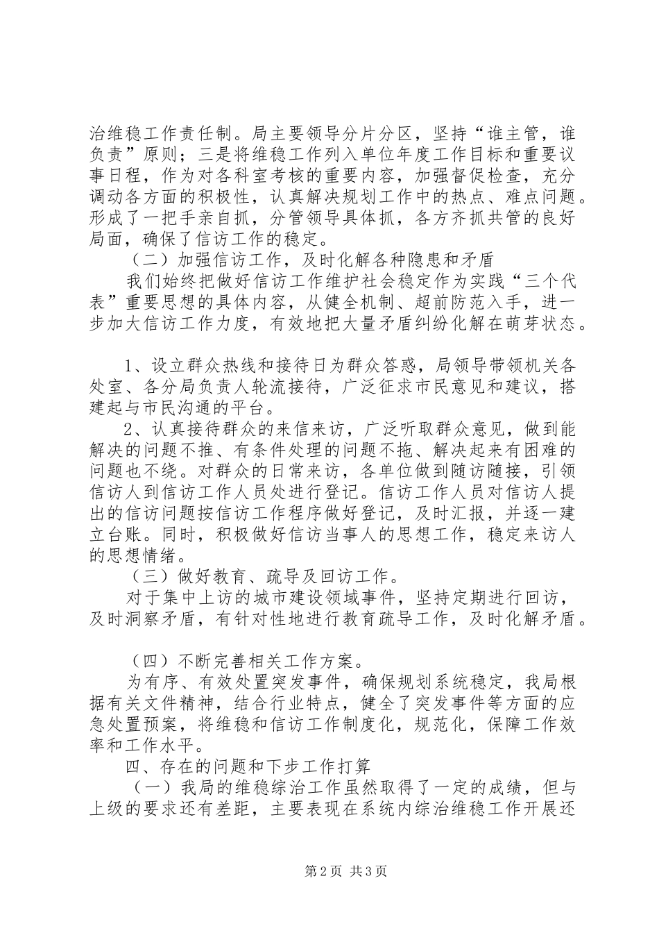 2024年县城乡建设局维稳形势分析汇报材料_第2页