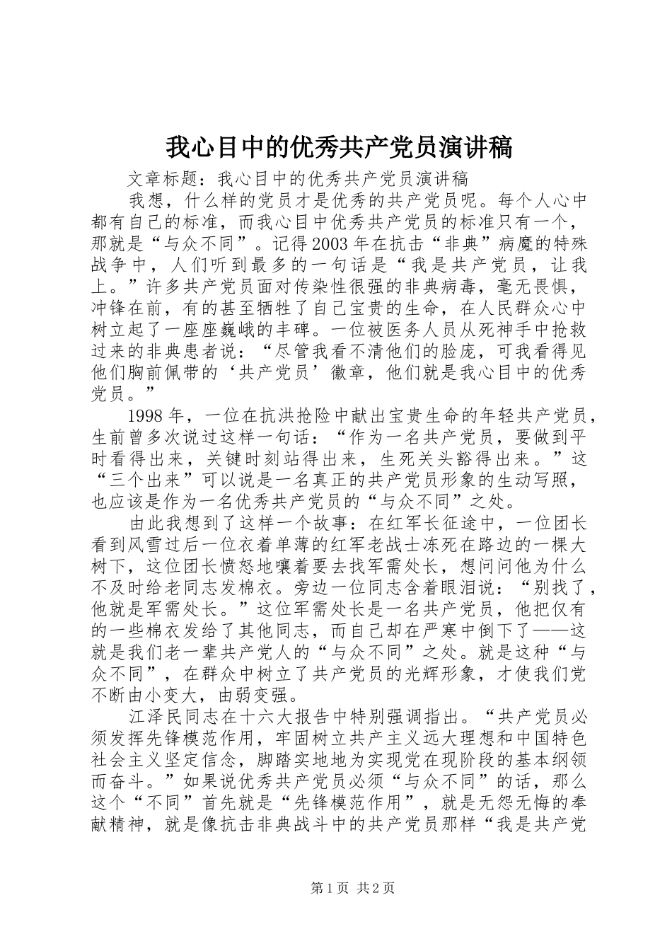 2024年我心目中的优秀共产党员演讲稿_第1页