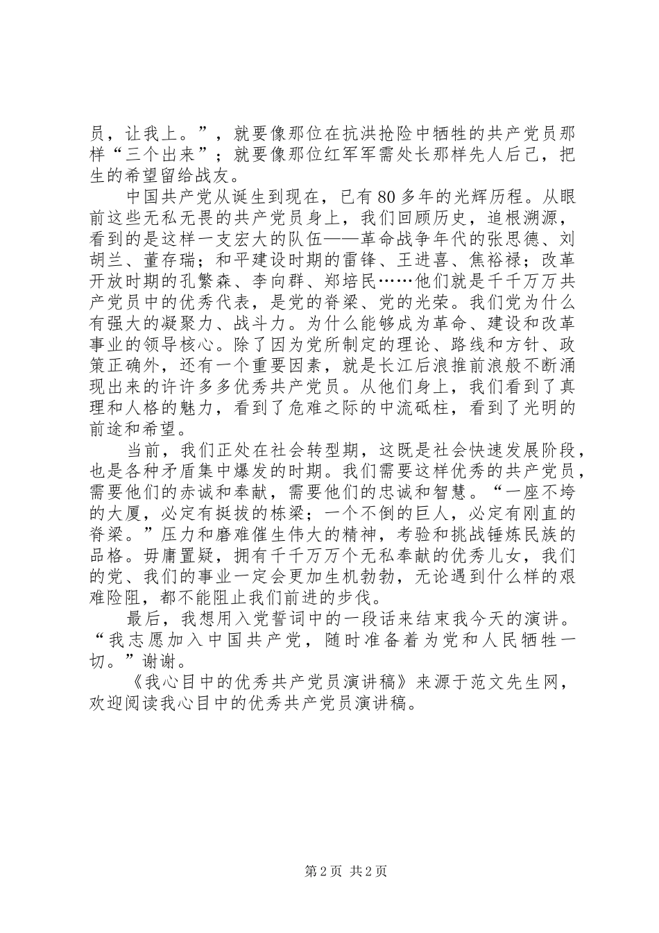 2024年我心目中的优秀共产党员演讲稿_第2页