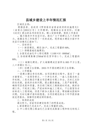 2024年县城乡建设上半年情况汇报