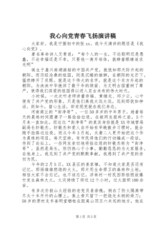 2024年我心向党青春飞扬演讲稿