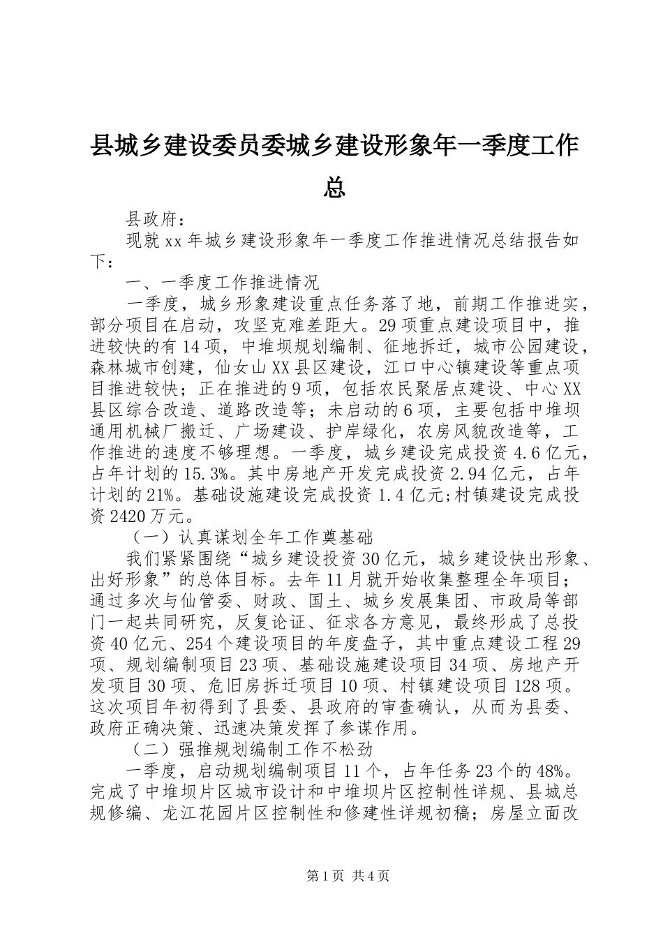 2024年县城乡建设委员委城乡建设形象年一季度工作总_第1页
