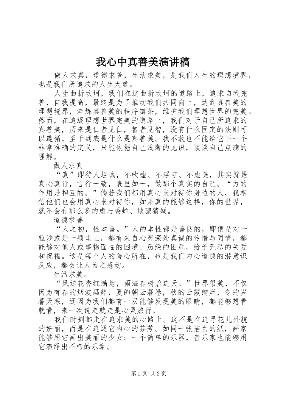 2024年我心中真善美演讲稿_第1页