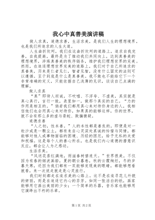 2024年我心中真善美演讲稿