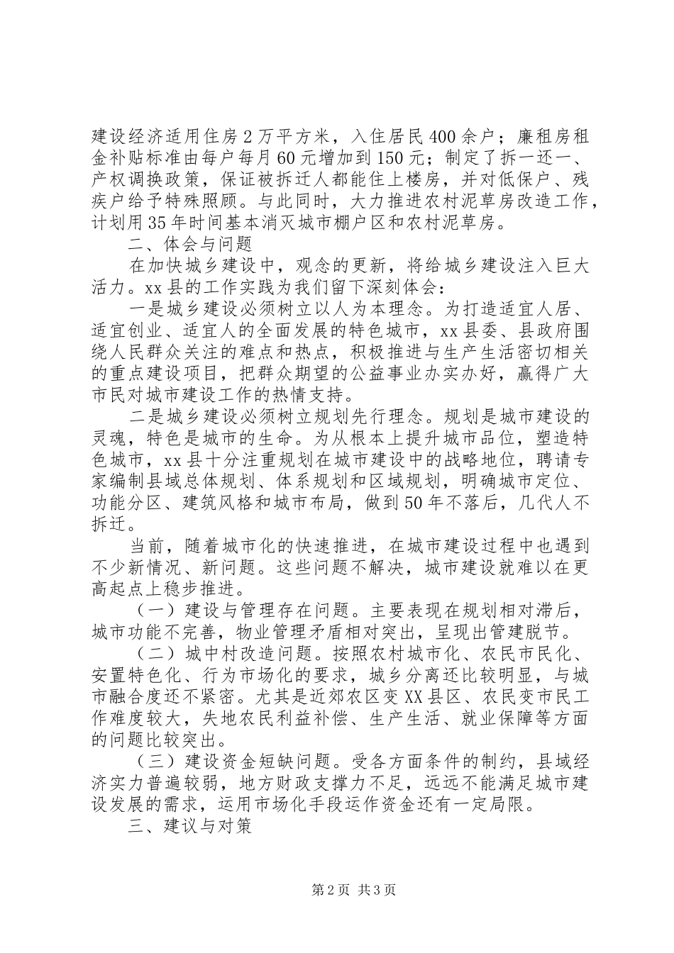 2024年县城乡建设状况调研报告_第2页