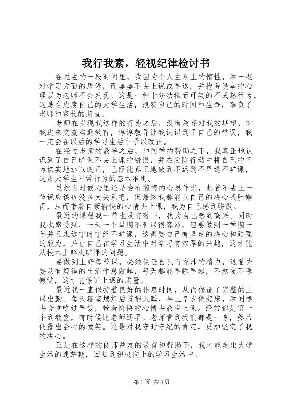 2024年我行我素，轻视纪律检讨书_第1页
