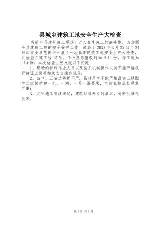 2024年县城乡建筑工地安全生产大检查