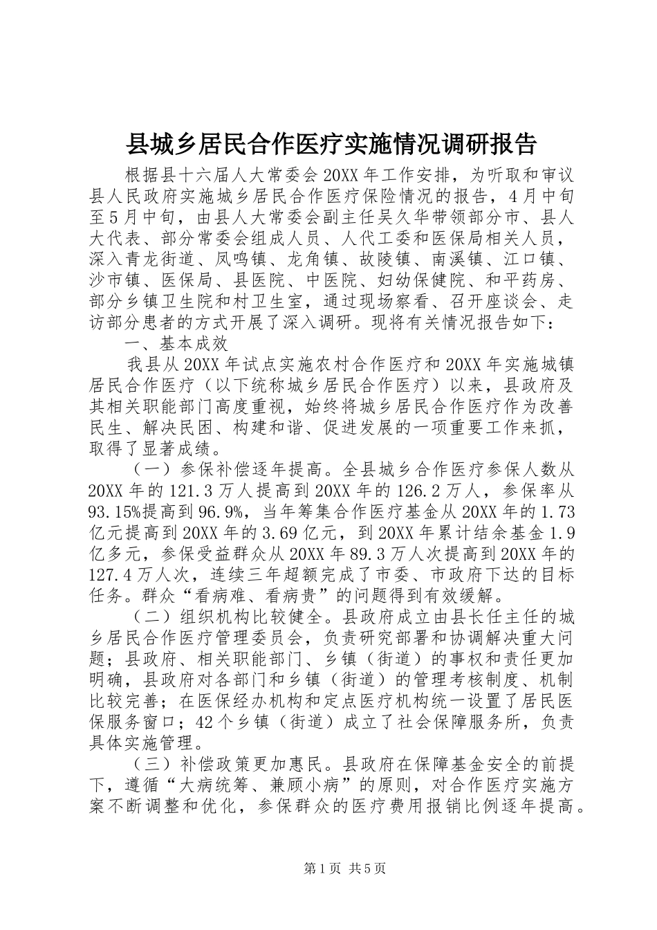 2024年县城乡居民合作医疗实施情况调研报告_第1页