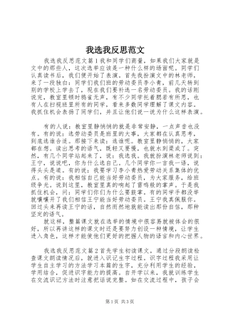 2024年我选我反思范文