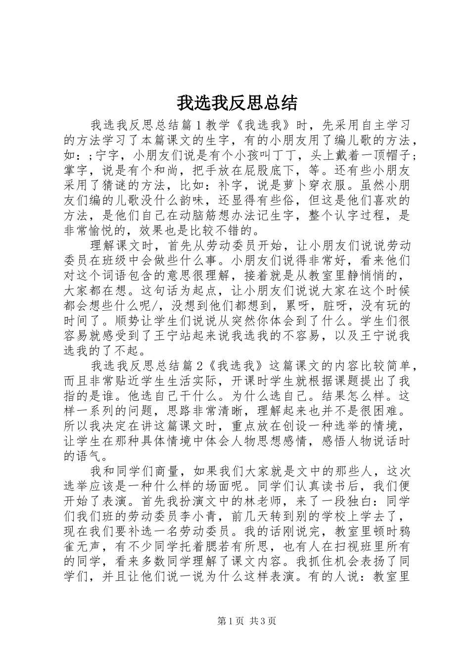 2024年我选我反思总结_第1页