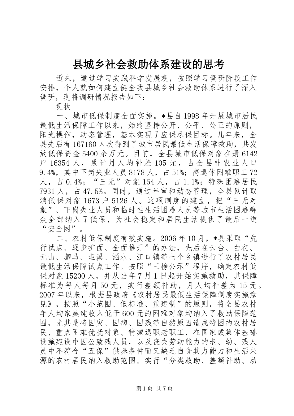 2024年县城乡社会救助体系建设的思考_第1页