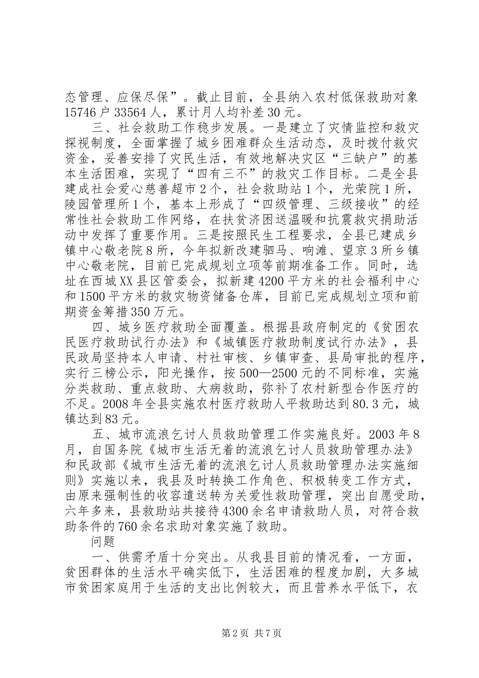 2024年县城乡社会救助体系建设的思考_第2页