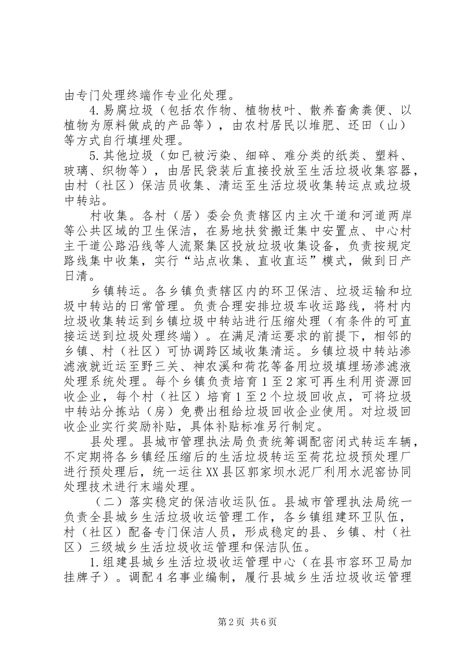 2024年县城乡生活垃圾无害化处理收运管理实施方案_第2页