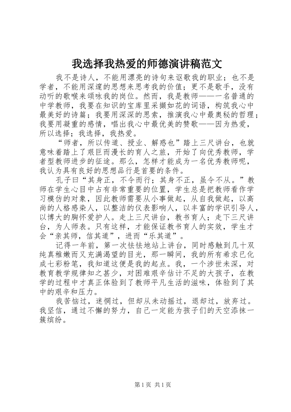 2024年我选择我热爱的师德演讲稿范文_第1页