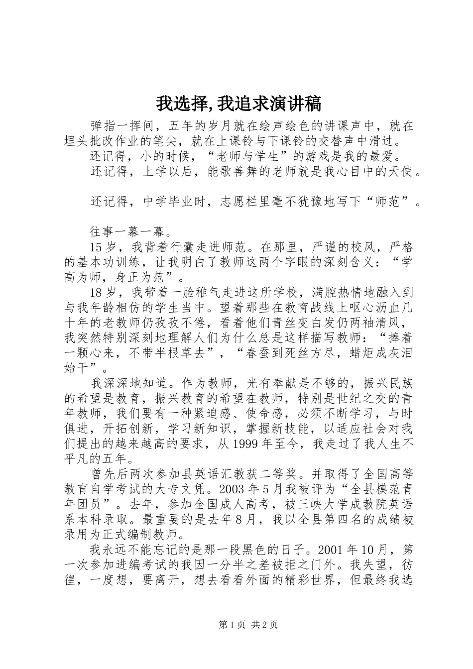 2024年我选择我追求演讲稿_第1页