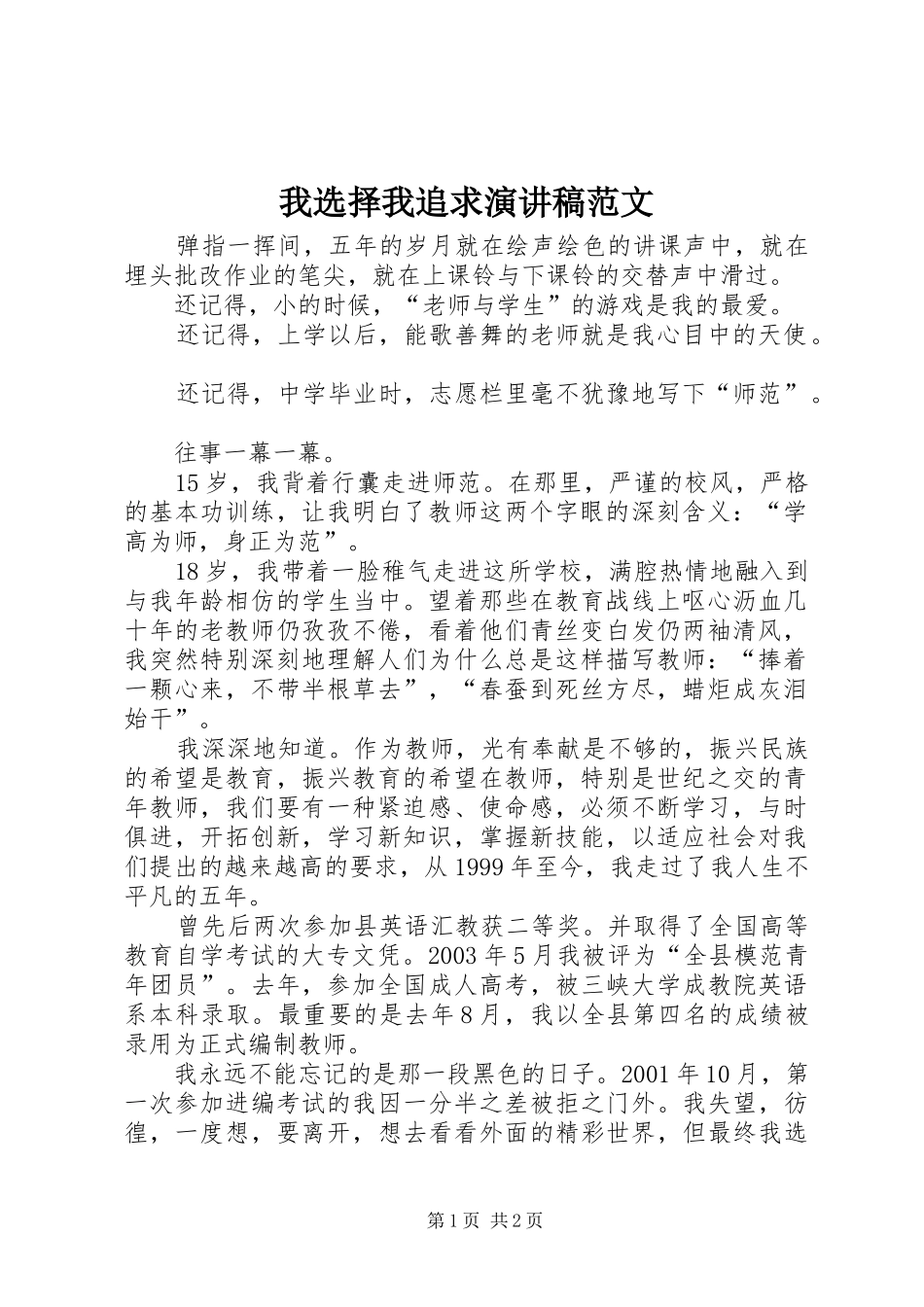 2024年我选择我追求演讲稿范文_第1页