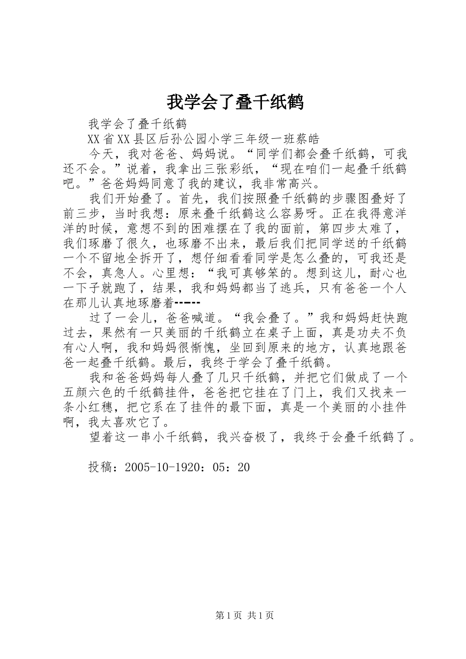 2024年我学会了叠千纸鹤_第1页