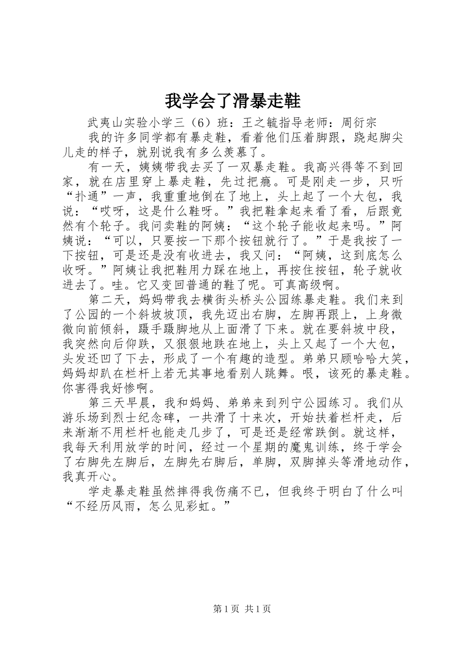 2024年我学会了滑暴走鞋_第1页