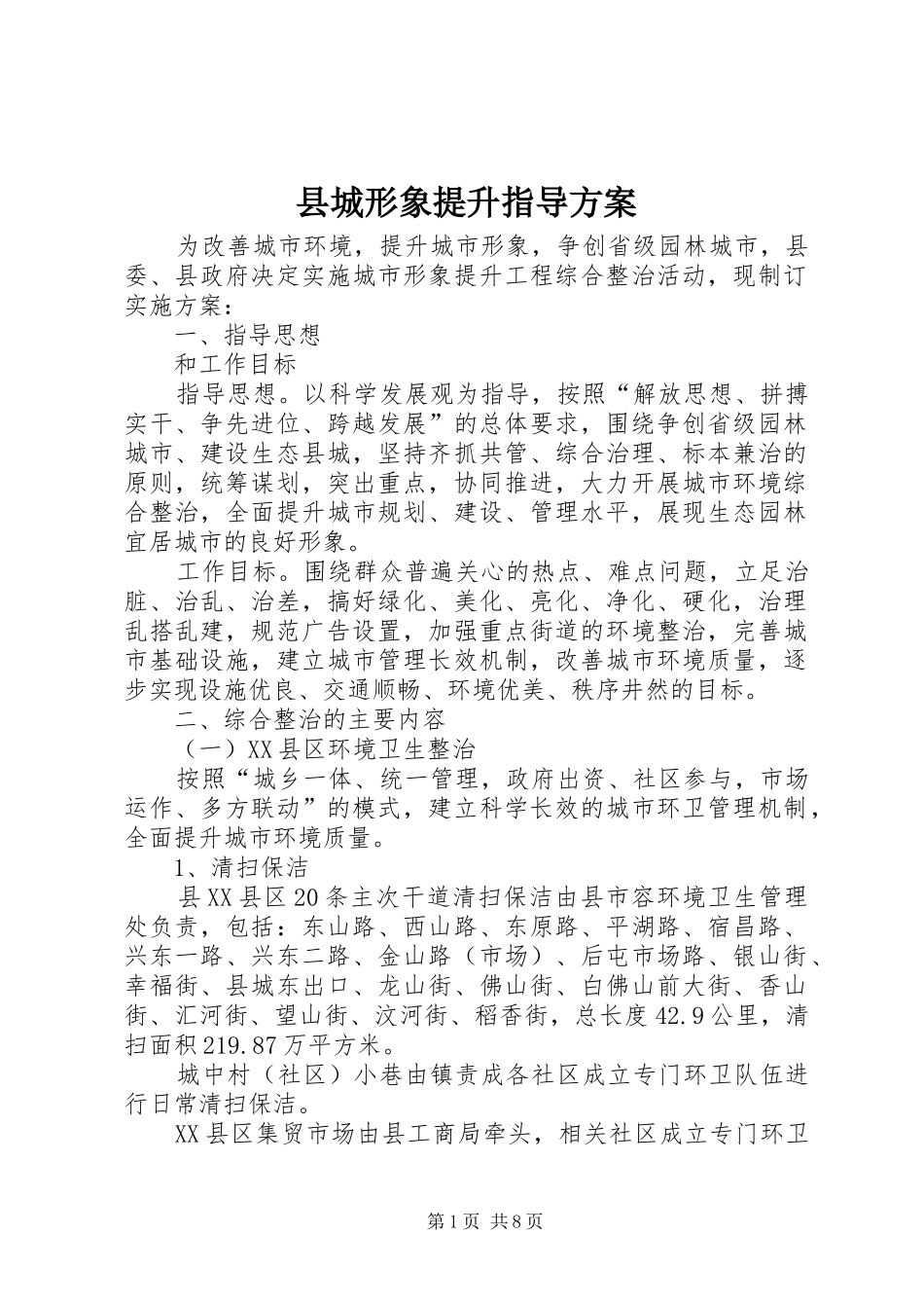 2024年县城形象提升指导方案_第1页