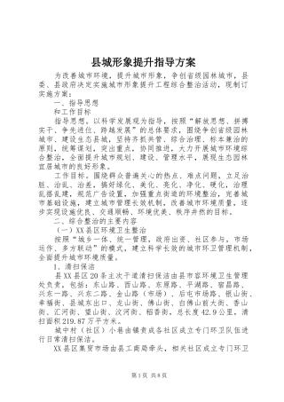 2024年县城形象提升指导方案