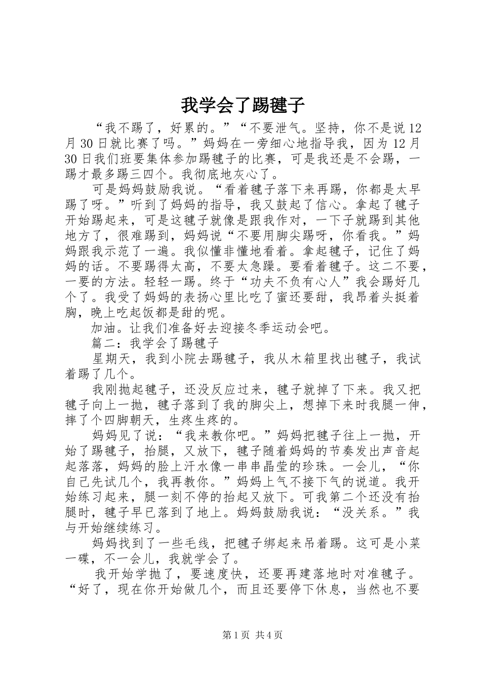 2024年我学会了踢毽子_第1页