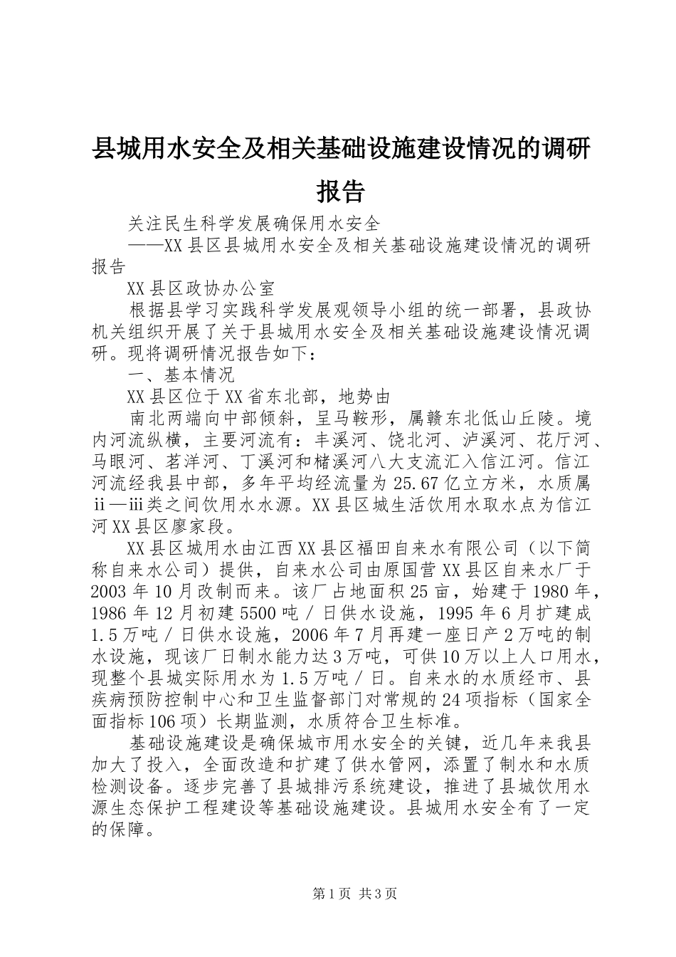 2024年县城用水安全及相关基础设施建设情况的调研报告_第1页