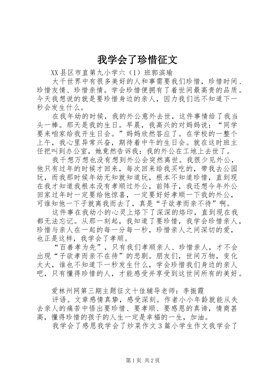 2024年我学会了珍惜征文_第1页