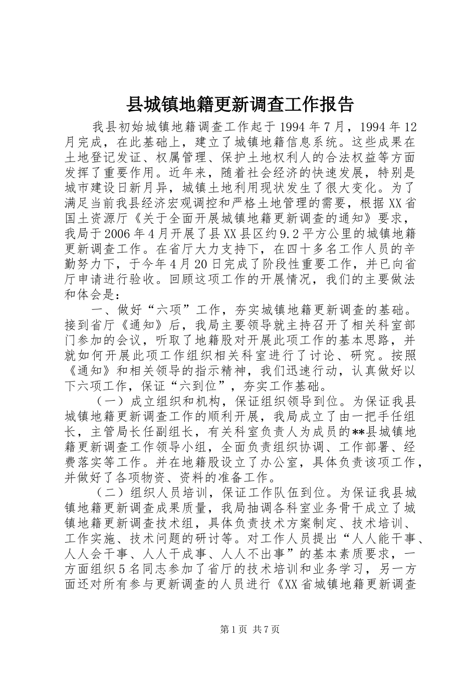 2024年县城镇地籍更新调查工作报告_第1页