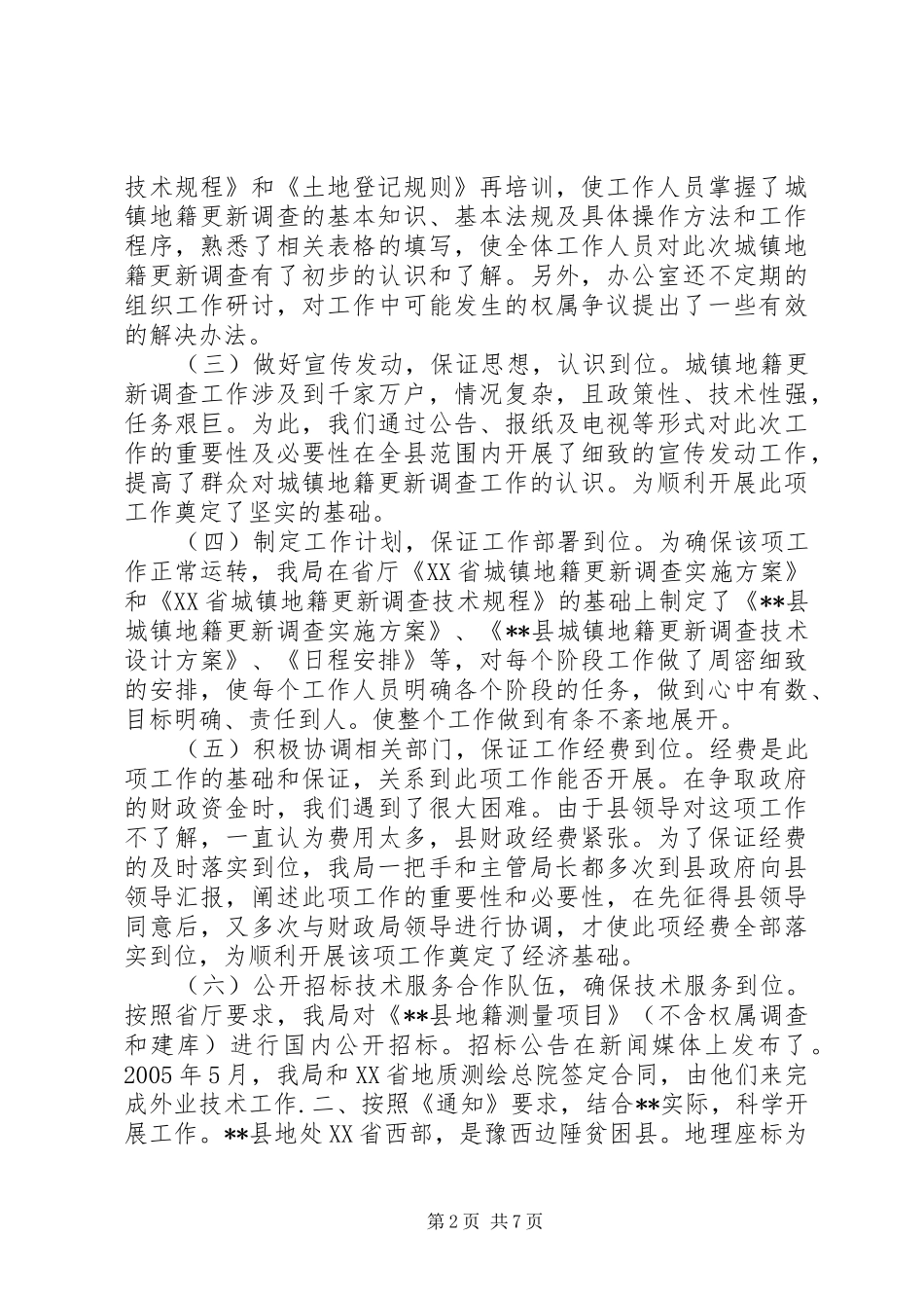 2024年县城镇地籍更新调查工作报告_第2页