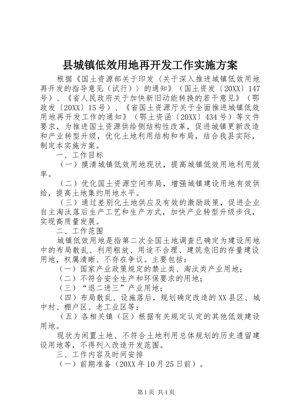 2024年县城镇低效用地再开发工作实施方案_第1页