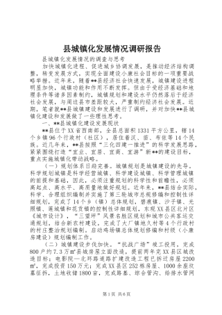 2024年县城镇化发展情况调研报告