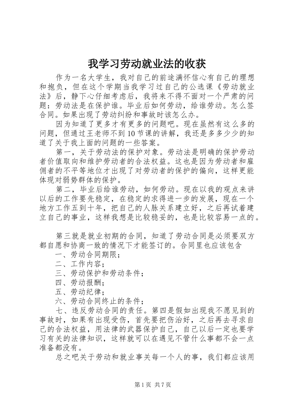 2024年我学习劳动就业法的收获_第1页