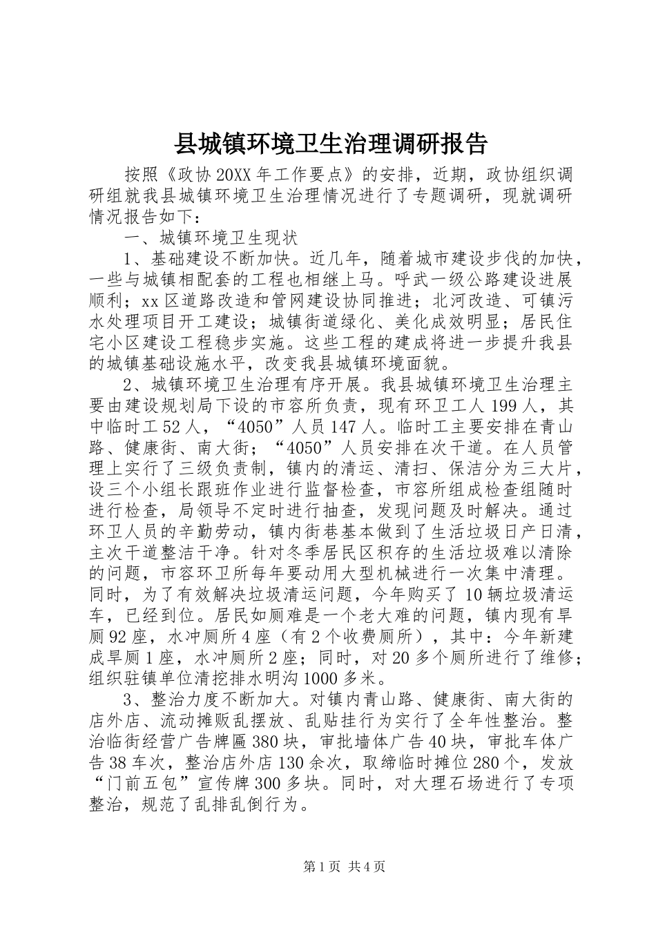 2024年县城镇环境卫生治理调研报告_第1页